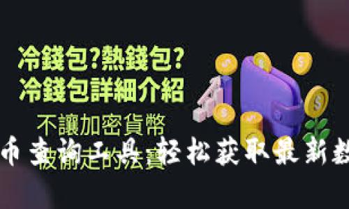 tpWallet新币查询工具：轻松获取最新数字货币信息