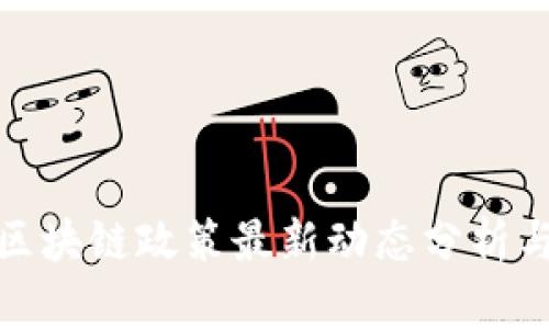 各国区块链政策最新动态分析与解读