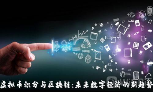   
虚拟币积分与区块链：未来数字经济的新趋势