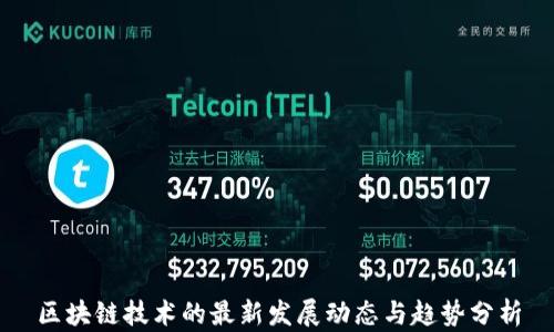 
区块链技术的最新发展动态与趋势分析