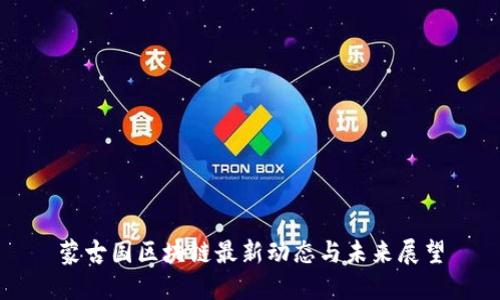蒙古国区块链最新动态与未来展望