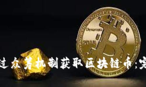 如何通过众筹机制获取区块链币：完整指南