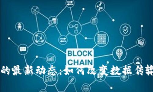 区块链卫星的最新动态：如何改变数据传输与存储格局