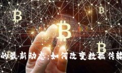 区块链卫星的最新动态：