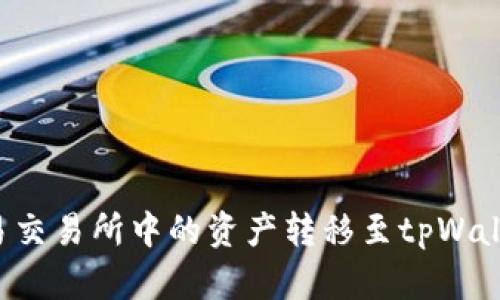 : 如何将欧易交易所中的资产转移至tpWallet：详细指南