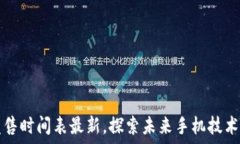  区块链手机发售时间表最