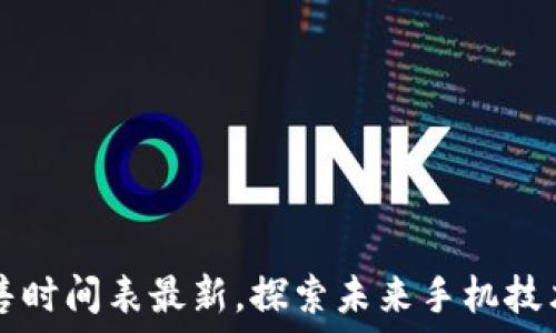  
区块链手机发售时间表最新，探索未来手机技术的趋势与应用