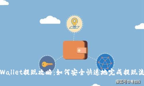tpWallet提现攻略：如何安全快速地完成提现流程