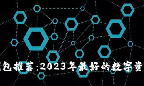 虚拟货币钱包推荐：2023年最好的数字资产管理工具
