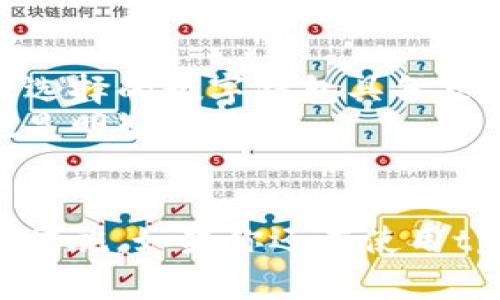   tpWallet 领空投被盗事件详解：您需要知道的一切 / 
 guanjianci  tpWallet, 空投, 盗窃, 加密货币 /guanjianci 

引言
随着加密货币市场的蓬勃发展，许多投资者和用户开始使用数字钱包管理他们的资产。tpWallet作为一种新兴的钱包选择，因其便捷的界面和丰富的功能受到许多用户的青睐。然而，近期tpWallet领空投被盗的事件引发了广泛关注，令许多用户感到担忧。在这篇文章中，我们将详细解读该事件的来龙去脉，分析潜在的安全隐患，并提供相应的防范措施。

tpWallet及其功能概述
tpWallet是一种多功能数字钱包，支持多种加密货币的存储与交易。其主要功能包括资产管理、交易记录查看、空投支持等。用户可以通过该平台接收不同项目方推出的空投，以此获取免费的代币。然而，安全问题始终是数字钱包行业的一大痛点，tpWallet的空投事件再次敲响了警钟。

事件背景：tpWallet领空投被盗的经过
具体事件起于某个加密货币项目的空投活动，该项目通过tpWallet进行代币分发。用户纷纷参与，期待能够获得免费的代币奖励。然而，在活动进行的过程中，部分用户发现自己的资产被盗，投资者们的恐慌由此蔓延。经过调查，发现在此空投活动中存在漏洞，导致黑客可以利用技术手段侵入用户账户，窃取其资产。

安全问题的深层次原因
tpWallet的空投被盗事件的发生，暴露了当前加密货币钱包在安全性方面存在的几大问题。首先，许多用户对于保护私钥的重要性认识不足，导致私钥泄露。其次，tpWallet可能存在代码漏洞，未能及时修复。这些因素共同助长了黑客的入侵。

事件影响与用户反响
此次事件不仅让受害用户遭受了财产损失，也使得tpWallet的用户积累了深深的不信任感。许多用户在社交媒体上表达了他们的愤怒与失望，甚至有用户开始寻找法律途径寻求赔偿。此外，事件的影响还波及到整个加密货币市场，令投资者对数字资产的安全性产生质疑。

可能的防范措施
对于普通用户而言，在使用任何数字钱包时，提高自身的安全意识至关重要。首先，用户应确保使用复杂且独特的密码，并定期更换密码。其次，使用两步验证（2FA）等额外安全措施，是保护账户安全的有效方式。此外，定期查看交易记录和账户活动，以及时发现异常情况也是一种良好的习惯。

可能相关问题一：如何保证数字钱包的安全性？
保证数字钱包的安全性，首先要了解常见的安全隐患。用户应选择口碑良好的钱包，并确保其代码经过审计。此外，用户不仅要关注软件更新，还要注意哪些应用程序可以访问钱包。在日常使用中，保持软件环境的安全也非常重要，用户应避免在公共网络下进行交易。
用户应使用硬件钱包存储大额资产，硬件钱包离线存储私钥，能有效防止网络攻击。对重要的私钥和助记词做好备份，将其存储在安全的位置，尽量避免在线存储也是减少风险的重要措施。

可能相关问题二：如何应对数字资产被盗的情况？
在资产被盗的情况下，用户应该第一时间采取行动，确认被盗金额与交易记录，及时联系钱包平台客服确认情况。虽然被盗后追回资金的概率很低，但及时报告有助于平台增强安全措施。此外，用户应向相关法律机构（如警方）报案，提供充足的证据以便后续处理。
如果支援地址是可追踪的，用户也可以尝试通过区块链浏览器查找被盗的资金流向，并记录所有的交易信息。这样可以为后续追踪提供更多线索。同时，尽快切换至其他安全的钱包，以保护剩余资产。

可能相关问题三：空投活动的风险是什么？
空投活动往往让用户期待能够获利，但其背后也隐藏着不少风险。首先，许多假冒项目会利用空投吸引用户资金，用户在参与前需仔细研究该项目的背景、团队及其发展路线图。其次，用户应警惕连接不明链接的空投活动，很多黑客会通过钓鱼网站窃取用户信息。
此外，空投活动由于通常不会在正式交易所进行流转，因此其流动性较差，可能导致用户面临无法及时卖出或价格波动较大的困境。即使获得了代币，用户也要评估这些代币的实际价值和未来发展潜力。

可能相关问题四：如何选择安全可靠的数字钱包？
选择安全可靠的数字钱包，首先要明确自己的使用需求。若持有大量数字资产，推荐使用硬件钱包。如持有少量资产，仅作为日常交易使用，软件钱包则较为合适。确保选择的数字钱包具备良好的口碑和用户评价，同时关注其开发团队和历史。
其次，检查钱包的安全协议与技术支持。另外，定期更新钱包软件，确保使用最新的安全补丁。通过用户社区、社交媒体等手段收集有关钱包的反馈，了解其潜在缺陷也是明智之举。

结论
tpWallet领空投被盗事件警示我们，在享受数字资产带给我们的便利时，更应关注背后的安全问题。用户需要不断提高自身对加密资产安全的重视，采取有效的保护措施。如果你还在使用tpWallet，建议对此事进行必要的反思和改进，找出合适的防护措施，以确保自身投资的安全。