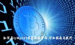如何在tpWallet中获取好号码