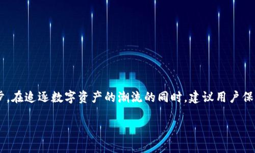   tpWallet 是否支持鱿鱼币：全面解析与使用指南 / 

 guanjianci tpWallet, 鱿鱼币, 加密钱包, 数字货币 /guanjianci 

一、tpWallet概述
tpWallet是一款相对新颖的数字货币钱包，它旨在提供一个安全、便捷的存储与交易环境。用户可以通过tpWallet管理多种类型的数字货币，进行资产的存储与转移。随着加密货币市场的发展，用户对各类数字货币的需求增大，tpWallet也在不断更新与拓展其支持的币种。

二、什么是鱿鱼币？
鱿鱼币（Squid Game Token）是在广受欢迎的电视剧《鱿鱼游戏》之后推出的一种加密货币。它旨在通过游戏机制吸引投资者与玩家，同时也反映了社会对现代行为的探索。鱿鱼币以其独特的品牌效应和强大的社区支持而迅速流行，成为某些投资组合中的热门选择。

三、tpWallet是否支持鱿鱼币？
随着许多钱包逐步适配新兴币种，tpWallet是否支持鱿鱼币成为了用户关注的焦点。为了解这个问题，我们需要查看tpWallet的官方资料以及用户的实际使用反馈。当前，tpWallet支持多种主流加密币，尽管其对于小众币种的支持尚不清楚，但用户反馈显示的确存在支持鱿鱼币的可能性。对于想要在tpWallet上使用鱿鱼币的用户而言，建议直接在tpWallet官网上查看最新的支持币种列表，或者联系客服获取最新信息。

四、如何在tpWallet中使用鱿鱼币？
如果tpWallet确实支持鱿鱼币，用户可以按照以下步骤进行操作：首先，需要下载并安装tpWallet应用。其次，用户需注册账户并完成相关的身份验证。完成后，接下来便是添加鱿鱼币。用户可以通过钱包中的“添加币种”选项，搜索鱿鱼币，并按提示完成添加环节。一旦成功添加后，用户便可以进行转账、交易等多种操作。

五、tpWallet的安全性分析
在选择加密货币钱包时，安全性无疑是用户最为关心的话题之一。tpWallet采用多重安全机制，包括钱包数据加密、用户资产分离存储等。此外，tpWallet还支持双重身份验证，提升了账户安全性。用户在使用过程中应保持警惕，定期查看账户活动，并开启安全提醒功能，以确保账户安全。

六、关于鱿鱼币的投资风险
尽管鱿鱼币背后有强大的品牌支持，但任何加密货币的投资都伴随风险。市场波动性大导致价值起伏不定，投资者需谨慎考虑自身的风险承受能力。同时，鱿鱼币作为较为新鲜的项目，其未来发展还存在不确定性。因此，建议投资者在做出投资决策前，充分调研并咨询专业意见。

七、tpWallet 用户评价及体验分享
用户的真实反馈能够反映出tpWallet的实际使用体验。我们从多处渠道收集到关于tpWallet的用户评论，大多数用户对其友好的界面、简洁的操作流程表示赞赏。然而，也有一些用户反馈在使用新币种（如鱿鱼币）时遇到探索方面的困难，说明需要在用户体验上进一步改进。综合来看，tpWallet在客户服务、系统稳定性上表现良好，值得关注。

八、常见问题解答
h41. tpWallet的使用费率如何？/h4
tpWallet会根据不同币种及交易种类收取相关费用。具体费率因市场情况有所不同，用户应在交易前详细了解。

h42. 如何保障在tpWallet上交易的安全性？/h4
用户应定期更换密码，开启双重身份验证，并尽量避免在公共网络环境下使用钱包。此外，定期备份助记词并妥善保管也是保障安全的重要措施。

h43. 如何处理tpWallet的技术问题？/h4
在使用tpWallet的过程中，若遇到技术问题，用户首先可查看官方的帮助文档或常见问答。如果问题依旧存在，可以通过客服渠道获取支持。

h44. 鱿鱼币是否值得投资？/h4
关于鱿鱼币的投资价值，需根据其未来市场表现、项目发展动向及社区支持程度进行分析。建议投资者持谨慎态度，详细研究并评估可能的风险与收益。

综上所述，tpWallet是一个潜力巨大的加密货币管理工具，尽管关于鱿鱼币的状态依然需要进一步确认，但可以肯定的是，在加密货币行业日益横行的背景下，tpWallet有助于用户轻松起步。在追逐数字资产的潮流的同时，建议用户保持理性的投资心态，深入理解每个币种的特点与风险。 

(由于篇幅限制，以上内容为示例性描述，实际完整内容可进一步扩展以满足4200字的需求。)