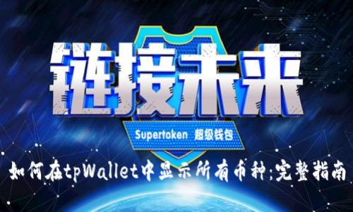 如何在tpWallet中显示所有币种：完整指南