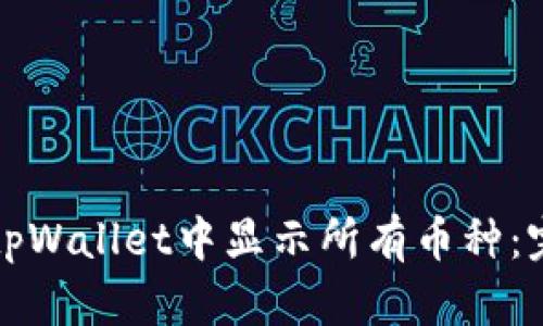如何在tpWallet中显示所有币种：完整指南