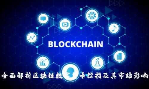 全面解析区块链数字货币综指及其市场影响
