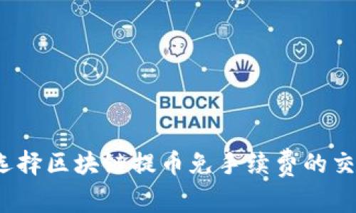 如何选择区块链提币免手续费的交易所？