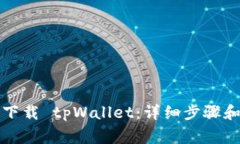 如何安全下载 tpWallet：详