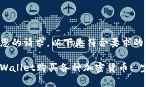 为了满足您的请求，以下是符合要求的和关键词:

如何在tpWallet购买各种加密货币: 完全指南