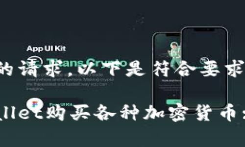 为了满足您的请求，以下是符合要求的和关键词:

如何在tpWallet购买各种加密货币: 完全指南