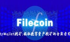 tpWallet挖矿：揭秘数字资产