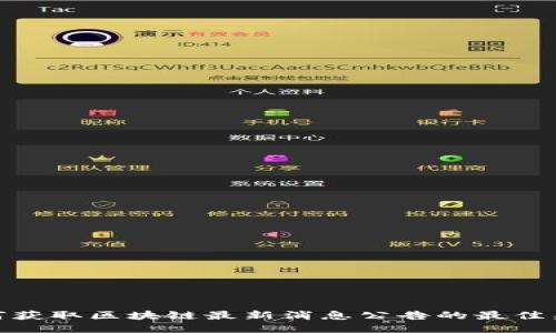 如何获取区块链最新消息公告的最佳渠道