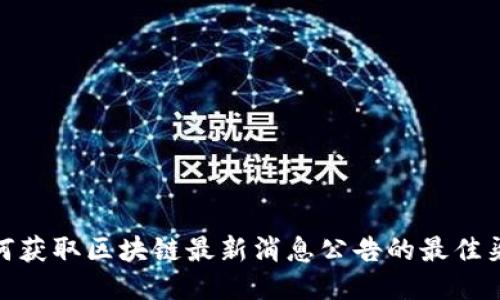 如何获取区块链最新消息公告的最佳渠道