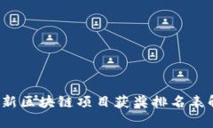 2023年最新区块链项目获奖