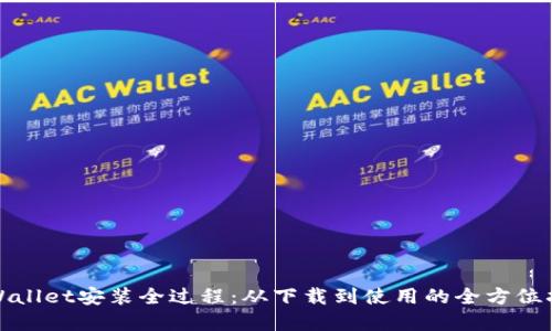 tpWallet安装全过程：从下载到使用的全方位指南