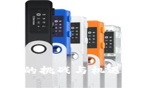 区块链散币投资的挑战与机遇：分析其涨幅难点