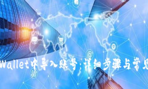 如何在tpWallet中导入账号：详细步骤与常见问题解析