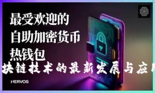 2023年区块链技术的最新发展与应用前景分析