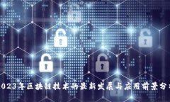2023年区块链技术的最新发