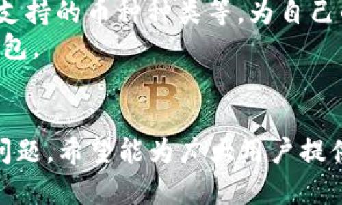 tpWallet是否合法？深入分析及用户指南
tpWallet, 合法性, 数字钱包, 加密货币/guanjianci

引言
在当前数字经济蓬勃发展的背景下，数字钱包的使用越来越普遍，其中tpWallet作为一种新兴的数字钱包平台，吸引了大量用户。然而，对于tpWallet的合法性却存在许多疑问和争议。本文将详细探讨tpWallet的合法性及其相关问题，为用户提供有用的信息和指导。

什么是tpWallet？
tpWallet是一款致力于为用户提供方便快捷的数字货币存储和交易服务的钱包应用。用户可以在tpWallet中存储各种加密货币、进行交易、查看行情、甚至参与去中心化金融（DeFi）项目等。该应用因其界面友好、功能丰富而受到用户的青睐。但在其发展过程中，tpWallet是否符合各国法规，依然是一个值得探讨的话题。

tpWallet的法律合规性分析
tpWallet是否合法，主要取决于其运营方式、用户所处的国家和地区的法律法规、以及加密货币监管的现状。以下是几个关键因素：

h41. 国家及地区的法规/h4
各国对加密货币及数字钱包的监管态度截然不同。例如，在美国，加密货币受到较为严格的监管，交易需遵循反洗钱（AML）、了解你的客户（KYC）等法律。而在一些国家，对加密货币的监管则相对宽松。tpWallet必须遵守用户所在地的相关法律法规，才能被认定为合法。

h42. 运营方式/h4
tpWallet是否通过合法手段进行数字货币交易和存储也是其合法性的重要因素。如果tpWallet未取得必要的资质许可证或未遵循相关法律程序，那么其合规性将受到质疑。用户可以查看tpWallet的官方网站或其他合法渠道了解其所遵循的运营原则和法律合规措施。

h43. 用户协议及隐私政策/h4
合规的数字钱包通常会提供详细的用户协议和隐私政策。这些文件应清晰明了地说明用户的权利、义务及如何保护用户信息的安全。用户在使用tpWallet时，应仔细阅读这些条款，确保其合法性。

h44. 技术安全性/h4
最后，tpWallet的技术安全性也是合法性评估的重要方面。合法的平台通常会采取高标准的安全措施，以保护用户的资产安全。如果tpWallet未能提供相应的安全保障，则用户的资产风险将大大增加，平台的合法性也会受到质疑。

tpWallet的优缺点
在分析tpWallet的合法性时，了解其优缺点也是非常重要的。

h4优点/h4
tpWallet提供便捷的数字货币存储和交易服务，且支持多种不同的加密货币，用户可以通过简单的操作进行管理。此外，其用户界面设计友好，适合不同层次的用户。tpWallet还提供实时的市场数据，帮助用户作出明智的投资决策。

h4缺点/h4
然而，tpWallet也存在一些不足之处。例如，某些国家的用户可能会遇到法律合规问题。此外，作为一种相对新兴的数字钱包，其市场口碑和用户评价尚未经过时间的考验，用户需谨慎选择。

用户使用tpWallet的风险
虽然tpWallet为用户提供了一定的便利，但用户在使用该平台时仍需警惕潜在风险。

h41. 法律风险/h4
如前所述，tpWallet的合法性与用户所在地的法律密切相关。用户在没有了解当地法律法规的情况下使用tpWallet，可能会面临法律风险。从而导致不必要的损失或受到法律制裁。

h42. 资产安全风险/h4
数字钱包的安全性取决于平台的技术实力、生物识别、加密技术等多种因素。用户在使用tpWallet时，应确保启用所有可用的安全选项，例如两步验证、强密码设置等，以降低资产安全风险。

h43. 市场风险/h4
数字货币市场波动性很大，用户在tpWallet中进行投资时，可能面临巨大的市场风险。用户需谨慎评估自己的风险承受能力，做好投资前的市场调研，以避免不必要的损失。

用户反馈与市场评价
用户对tpWallet的反馈各异，部分用户处于良好的使用体验中，称赞其操作便捷、功能全面；而另一些用户则反映存在提现困难、客服响应慢等问题。这些反馈对于tpWallet的未来改进和用户选择都具有重要意义。

四个相关问题探讨

1. tpWallet是否符合反洗钱规定？
为了确定tpWallet是否符合反洗钱（AML）法律要求，首先应了解反洗钱法规的基本原则以及tpWallet如何实施这些规定。一般来说，符合AML规定的平台需要在用户注册时进行KYC（了解你的客户）程序，核实用户身份及资金来源。
tpWallet是否落实KYC程序直接关系到其合法性。如果tpWallet未做到认真审核用户身份，就可能被视为参与洗钱活动的工具。此外，该平台还需培训员工、建立合规文化、实施交易监测等。
若tpWallet能够确保符合相应的AML法规，定期接受监管审查，用户在使用其服务时会更加安心。然而用户仍需保持警惕，确保自己遵循各地的相关法规，做好合法合规的投资准备。

2. tpWallet支持哪些加密货币？
tpWallet的支持货币种类直接影响用户的投资选择及多样性。对于加密货币的种类，通常有主流货币（如比特币、以太坊）和其他小型货币。在实际使用中，用户需要留意tpWallet的最新支持列表，确保其需要的币种得到支持。
支持的加密货币种类越多，用户的选择自然越广。但也需注意，不是所有加密货币都适合长期投资，用户需根据自身需求与市场趋势做出合理选择。
此外，tpWallet可能会出于市场需求、监管合规等原因，随时添加或移除某些币种。因此，用户在进行交易或投资前，简要了解tpWallet当前支持的币种是明智之举。

3. 如何保护tpWallet账户安全？
保护tpWallet账户安全尤为重要，尤其是在数字货币市场波动较大的时候。用户可以通过几个关键步骤来加强账户的安全性...
首先，启用两步验证是最基本的步骤，通过设置短信或应用程序的验证码，增加账户被盗的难度。其次，设置一个强密码，并不定期更换。密码不仅应包含字母、数字，还应包含特殊字符。此外，应避免使用容易猜到的信息，比如个人姓名或生日。...
用户还需注意不要轻易透露个人信息，对钓鱼网站和邮件保持警惕，定期检查账户动态，确保没有异常交易发生。通过这些基本的方法，用户可以显著降低自己的账户安全风险。

4. 如何选择合适的数字钱包？
选择合适的数字钱包会影响用户的交易体验及资产安全。首先，用户需根据自身需求确定钱包类型，是选择热钱包还是冷钱包。热钱包适合频繁交易，而冷钱包则更安全，适合长期保存。
其次，查看钱包的合规性及市场评价。选择经过合规审查及用户反馈良好的钱包平台，保障自身的资产安全。同时，注意钱包的交易费用、提现限制、支持的币种种类等，为自己的投资做出合适选择。
最后，用户还可依据社区互动、技术支持等因素进行选择，确保能够及时获得问题解决方案。经过这些考量，用户可以筛选出适合自身需求的数字钱包。

结论
tpWallet的合法性及使用风险是用户在选择数字钱包时必须深入了解的内容。本文从多角度分析了tpWallet的合规性、优缺点、用户反馈及相关问题，希望能为广大用户提供有用的参考。同时，用户在数字资产管理时，需加强风险意识，确保自身投资的安全性与合规性。