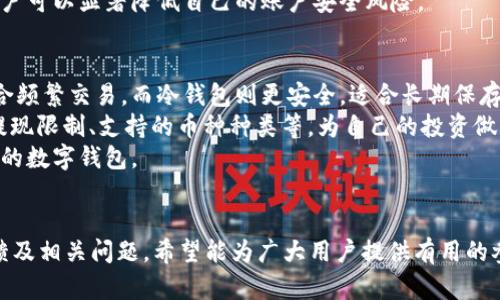 tpWallet是否合法？深入分析及用户指南
tpWallet, 合法性, 数字钱包, 加密货币/guanjianci

引言
在当前数字经济蓬勃发展的背景下，数字钱包的使用越来越普遍，其中tpWallet作为一种新兴的数字钱包平台，吸引了大量用户。然而，对于tpWallet的合法性却存在许多疑问和争议。本文将详细探讨tpWallet的合法性及其相关问题，为用户提供有用的信息和指导。

什么是tpWallet？
tpWallet是一款致力于为用户提供方便快捷的数字货币存储和交易服务的钱包应用。用户可以在tpWallet中存储各种加密货币、进行交易、查看行情、甚至参与去中心化金融（DeFi）项目等。该应用因其界面友好、功能丰富而受到用户的青睐。但在其发展过程中，tpWallet是否符合各国法规，依然是一个值得探讨的话题。

tpWallet的法律合规性分析
tpWallet是否合法，主要取决于其运营方式、用户所处的国家和地区的法律法规、以及加密货币监管的现状。以下是几个关键因素：

h41. 国家及地区的法规/h4
各国对加密货币及数字钱包的监管态度截然不同。例如，在美国，加密货币受到较为严格的监管，交易需遵循反洗钱（AML）、了解你的客户（KYC）等法律。而在一些国家，对加密货币的监管则相对宽松。tpWallet必须遵守用户所在地的相关法律法规，才能被认定为合法。

h42. 运营方式/h4
tpWallet是否通过合法手段进行数字货币交易和存储也是其合法性的重要因素。如果tpWallet未取得必要的资质许可证或未遵循相关法律程序，那么其合规性将受到质疑。用户可以查看tpWallet的官方网站或其他合法渠道了解其所遵循的运营原则和法律合规措施。

h43. 用户协议及隐私政策/h4
合规的数字钱包通常会提供详细的用户协议和隐私政策。这些文件应清晰明了地说明用户的权利、义务及如何保护用户信息的安全。用户在使用tpWallet时，应仔细阅读这些条款，确保其合法性。

h44. 技术安全性/h4
最后，tpWallet的技术安全性也是合法性评估的重要方面。合法的平台通常会采取高标准的安全措施，以保护用户的资产安全。如果tpWallet未能提供相应的安全保障，则用户的资产风险将大大增加，平台的合法性也会受到质疑。

tpWallet的优缺点
在分析tpWallet的合法性时，了解其优缺点也是非常重要的。

h4优点/h4
tpWallet提供便捷的数字货币存储和交易服务，且支持多种不同的加密货币，用户可以通过简单的操作进行管理。此外，其用户界面设计友好，适合不同层次的用户。tpWallet还提供实时的市场数据，帮助用户作出明智的投资决策。

h4缺点/h4
然而，tpWallet也存在一些不足之处。例如，某些国家的用户可能会遇到法律合规问题。此外，作为一种相对新兴的数字钱包，其市场口碑和用户评价尚未经过时间的考验，用户需谨慎选择。

用户使用tpWallet的风险
虽然tpWallet为用户提供了一定的便利，但用户在使用该平台时仍需警惕潜在风险。

h41. 法律风险/h4
如前所述，tpWallet的合法性与用户所在地的法律密切相关。用户在没有了解当地法律法规的情况下使用tpWallet，可能会面临法律风险。从而导致不必要的损失或受到法律制裁。

h42. 资产安全风险/h4
数字钱包的安全性取决于平台的技术实力、生物识别、加密技术等多种因素。用户在使用tpWallet时，应确保启用所有可用的安全选项，例如两步验证、强密码设置等，以降低资产安全风险。

h43. 市场风险/h4
数字货币市场波动性很大，用户在tpWallet中进行投资时，可能面临巨大的市场风险。用户需谨慎评估自己的风险承受能力，做好投资前的市场调研，以避免不必要的损失。

用户反馈与市场评价
用户对tpWallet的反馈各异，部分用户处于良好的使用体验中，称赞其操作便捷、功能全面；而另一些用户则反映存在提现困难、客服响应慢等问题。这些反馈对于tpWallet的未来改进和用户选择都具有重要意义。

四个相关问题探讨

1. tpWallet是否符合反洗钱规定？
为了确定tpWallet是否符合反洗钱（AML）法律要求，首先应了解反洗钱法规的基本原则以及tpWallet如何实施这些规定。一般来说，符合AML规定的平台需要在用户注册时进行KYC（了解你的客户）程序，核实用户身份及资金来源。
tpWallet是否落实KYC程序直接关系到其合法性。如果tpWallet未做到认真审核用户身份，就可能被视为参与洗钱活动的工具。此外，该平台还需培训员工、建立合规文化、实施交易监测等。
若tpWallet能够确保符合相应的AML法规，定期接受监管审查，用户在使用其服务时会更加安心。然而用户仍需保持警惕，确保自己遵循各地的相关法规，做好合法合规的投资准备。

2. tpWallet支持哪些加密货币？
tpWallet的支持货币种类直接影响用户的投资选择及多样性。对于加密货币的种类，通常有主流货币（如比特币、以太坊）和其他小型货币。在实际使用中，用户需要留意tpWallet的最新支持列表，确保其需要的币种得到支持。
支持的加密货币种类越多，用户的选择自然越广。但也需注意，不是所有加密货币都适合长期投资，用户需根据自身需求与市场趋势做出合理选择。
此外，tpWallet可能会出于市场需求、监管合规等原因，随时添加或移除某些币种。因此，用户在进行交易或投资前，简要了解tpWallet当前支持的币种是明智之举。

3. 如何保护tpWallet账户安全？
保护tpWallet账户安全尤为重要，尤其是在数字货币市场波动较大的时候。用户可以通过几个关键步骤来加强账户的安全性...
首先，启用两步验证是最基本的步骤，通过设置短信或应用程序的验证码，增加账户被盗的难度。其次，设置一个强密码，并不定期更换。密码不仅应包含字母、数字，还应包含特殊字符。此外，应避免使用容易猜到的信息，比如个人姓名或生日。...
用户还需注意不要轻易透露个人信息，对钓鱼网站和邮件保持警惕，定期检查账户动态，确保没有异常交易发生。通过这些基本的方法，用户可以显著降低自己的账户安全风险。

4. 如何选择合适的数字钱包？
选择合适的数字钱包会影响用户的交易体验及资产安全。首先，用户需根据自身需求确定钱包类型，是选择热钱包还是冷钱包。热钱包适合频繁交易，而冷钱包则更安全，适合长期保存。
其次，查看钱包的合规性及市场评价。选择经过合规审查及用户反馈良好的钱包平台，保障自身的资产安全。同时，注意钱包的交易费用、提现限制、支持的币种种类等，为自己的投资做出合适选择。
最后，用户还可依据社区互动、技术支持等因素进行选择，确保能够及时获得问题解决方案。经过这些考量，用户可以筛选出适合自身需求的数字钱包。

结论
tpWallet的合法性及使用风险是用户在选择数字钱包时必须深入了解的内容。本文从多角度分析了tpWallet的合规性、优缺点、用户反馈及相关问题，希望能为广大用户提供有用的参考。同时，用户在数字资产管理时，需加强风险意识，确保自身投资的安全性与合规性。