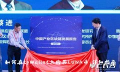 如何在tpWallet上购买LUNA币