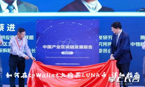 如何在tpWallet上购买LUNA币：详细指南