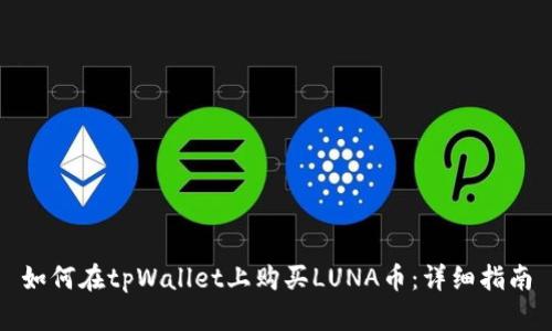 如何在tpWallet上购买LUNA币：详细指南