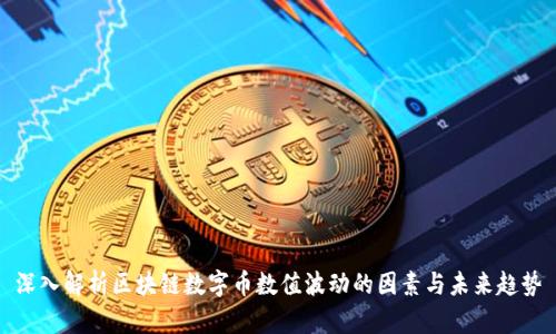 深入解析区块链数字币数值波动的因素与未来趋势