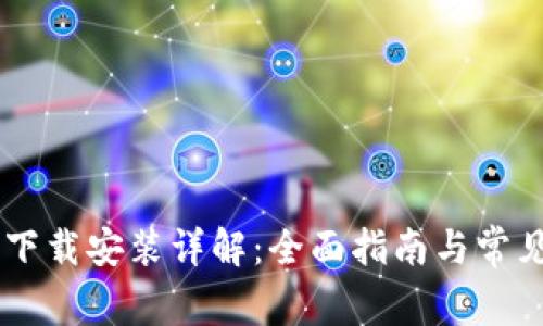 OPPO钱包下载安装详解：全面指南与常见问题解答