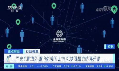 区块链数字币市场的未来：机遇与挑战
