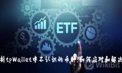 : 解析tpWallet中不认识的币