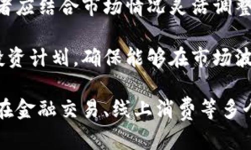   蛙币：全面解析区块链技术与数字货币的发展 / 

 guanjianci 蛙币, 区块链, 数字货币, 加密资产 /guanjianci 

蛙币是什么？

蛙币（Wabi）是一种基于区块链技术的数字货币，其目的是推动数字经济的发展。蛙币不仅仅是一种加密资产，还承载着去中心化的理念。类似于比特币，以太坊等其他加密货币，蛙币通过区块链的分布式账本技术，实现了安全、透明和去中心化的金融交易。

蛙币的特点包括速度快、手续费低、安全性高等。它的交易通过智能合约自动执行，减少了中间环节，提高了交易效率。与此同时，蛙币还可以与现实世界的商品和服务进行结合，推动数字货币的实际应用。

区块链技术的基本原理

区块链是一种分布式数据库技术，其最基本的原理在于数据的不可篡改性和透明性。区块链的数据结构由一系列区块组成，每个区块包含若干笔交易记录，以及前一个区块的哈希值，从而形成一个链条。每个区块都经过网络中多个节点的验证，保证了数据的真实性和有效性。

区块链技术的去中心化特点意味着没有单一实体对数据拥有控制权，这降低了数据篡改和欺诈的风险。随着技术的不断发展，区块链已经不仅限于金融领域，逐渐扩展到物流、医疗、供应链等多个行业，形成了广泛的应用场景。

蛙币的应用场景

蛙币的应用场景非常广泛，尤其是在数字经济和互联网行业。例如，在跨境交易中，蛙币可以作为结算工具，使得交易流程更加便捷。同时，蛙币还可以用于在线购物、游戏、社交平台的虚拟货币等领域。通过蛙币，用户可以方便地进行线上消费，而商家也能提升销售效率。

此外，蛙币作为一种可编程的货币，还可以借助智能合约实施更加复杂的业务逻辑。例如，用户可以利用蛙币进行抵押借贷，或参与去中心化金融（DeFi）项目，获得更高的收益。这些应用场景不仅为用户提供了更多的选择，也为整个数字货币生态带来了活力。

蛙币的投资价值

对于投资者而言，蛙币作为一种新兴的数字资产，其投资价值值得关注。与传统的投资工具相比，数字货币具有更高的波动性，同时也蕴含了更高的收益潜力。投资蛙币可以把握住区块链技术发展的潮流，有可能获取丰厚的回报。

然而，数字货币市场的风险同样不容忽视。在投资蛙币之前，投资者需要做好充分的市场调研，了解其技术背景、团队背景以及市场前景。同时，投资者还应具备良好的风险控制能力，避免因市场波动带来的损失。

可能相关问题分析

1. 蛙币与其他数字货币相比的优势和劣势是什么？

蛙币作为一种数字货币，其独特的优势在于其基于区块链技术的去中心化特性。在与其他数字货币相比时，蛙币的主要优势可以体现在以下几个方面：

首先，蛙币的交易速度通常更快，这是由于其采用了更先进的共识机制。同时，蛙币的手续费相对较低，适合用于大宗交易，加快了资金流转的速度。

其次，蛙币在安全性方面表现突出。由于区块链的加密特性，蛙币在交易过程中不易受到黑客攻击。交易记录一旦被确认，便无法被修改，这给用户提供了更高的安全保障。

然而，蛙币同样面临一些劣势。例如，由于市场竞争激烈，蛙币的流动性可能不如一些主流数字货币那么强，因此在交易时可能需要更多的考虑。此外，蛙币的普及程度相对较低，用户基础尚未壮大，这可能影响其市场接受度。

2. 如何安全地存储和交易蛙币？

存储和交易蛙币的安全性至关重要，投资者需要采取一系列措施来确保其资金安全。首先，选择合适的数字货币钱包至关重要。建议使用硬件钱包进行长期存储，这种钱包脱离互联网环境，能够有效防止黑客入侵。

此外，定期备份钱包信息也是一项必要措施。如果用户在使用软件钱包或云钱包时，应确保启用双重验证功能，增强账户的安全性。

在交易蛙币时，投资者应避免在不明来源的网站上进行交易，确保交易平台的正规性与可信度。对交易地址及交易内容进行仔细核对，避免因错误操作产生损失。

3. 蛙币的未来发展前景如何？

蛙币作为一种新兴的数字货币，其未来发展前景广阔。随着区块链技术的不断成熟，蛙币将在更多领域获得应用。特别是在供应链金融、数字身份认证等新兴领域，蛙币有望成为推动行业变革的重要力量。

此外，蛙币的国际化进程将进一步加快。随着全球数字经济的兴起，蛙币有望在跨境支付、国际贸易中发挥重要作用。这将使得蛙币的市场空间大大扩展，吸引更多投资者关注。

4. 如何参与蛙币的投资和交易？

参与蛙币的投资和交易，可以通过数字货币交易所进行。一些知名的交易所如Coinbase、Binance等均可能支持蛙币的交易。用户可以通过在交易所注册账户，完成身份验证后，进行蛙币的买卖。

另外，投资者在投资蛙币之前，应该了解其市场行情和技术背景，制定适合的投资策略。无论是长期持有还是短期交易，投资者应结合市场情况灵活调整，尽量规避市场波动带来的风险。

参与蛙币投资的过程中，合理控制资金配置、分散投资风险是非常重要的。投资者应结合自身的风险承受能力，制定科学的投资计划，确保能够在市场波动中保持理性和清醒的判断。

总结来说，蛙币作为一个新兴的数字货币，不仅仅是区块链技术的产物，更是数字经济的推动力。随着技术的不断发展，蛙币在金融交易、线上消费等多个领域的应用将不断扩展，未来前景无限。