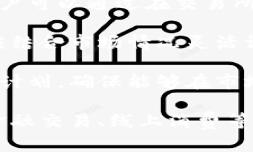   蛙币：全面解析区块链技术与数字货币的发展 / 

 guanjianci 蛙币, 区块链, 数字货币, 加密资产 /guanjianci 

蛙币是什么？

蛙币（Wabi）是一种基于区块链技术的数字货币，其目的是推动数字经济的发展。蛙币不仅仅是一种加密资产，还承载着去中心化的理念。类似于比特币，以太坊等其他加密货币，蛙币通过区块链的分布式账本技术，实现了安全、透明和去中心化的金融交易。

蛙币的特点包括速度快、手续费低、安全性高等。它的交易通过智能合约自动执行，减少了中间环节，提高了交易效率。与此同时，蛙币还可以与现实世界的商品和服务进行结合，推动数字货币的实际应用。

区块链技术的基本原理

区块链是一种分布式数据库技术，其最基本的原理在于数据的不可篡改性和透明性。区块链的数据结构由一系列区块组成，每个区块包含若干笔交易记录，以及前一个区块的哈希值，从而形成一个链条。每个区块都经过网络中多个节点的验证，保证了数据的真实性和有效性。

区块链技术的去中心化特点意味着没有单一实体对数据拥有控制权，这降低了数据篡改和欺诈的风险。随着技术的不断发展，区块链已经不仅限于金融领域，逐渐扩展到物流、医疗、供应链等多个行业，形成了广泛的应用场景。

蛙币的应用场景

蛙币的应用场景非常广泛，尤其是在数字经济和互联网行业。例如，在跨境交易中，蛙币可以作为结算工具，使得交易流程更加便捷。同时，蛙币还可以用于在线购物、游戏、社交平台的虚拟货币等领域。通过蛙币，用户可以方便地进行线上消费，而商家也能提升销售效率。

此外，蛙币作为一种可编程的货币，还可以借助智能合约实施更加复杂的业务逻辑。例如，用户可以利用蛙币进行抵押借贷，或参与去中心化金融（DeFi）项目，获得更高的收益。这些应用场景不仅为用户提供了更多的选择，也为整个数字货币生态带来了活力。

蛙币的投资价值

对于投资者而言，蛙币作为一种新兴的数字资产，其投资价值值得关注。与传统的投资工具相比，数字货币具有更高的波动性，同时也蕴含了更高的收益潜力。投资蛙币可以把握住区块链技术发展的潮流，有可能获取丰厚的回报。

然而，数字货币市场的风险同样不容忽视。在投资蛙币之前，投资者需要做好充分的市场调研，了解其技术背景、团队背景以及市场前景。同时，投资者还应具备良好的风险控制能力，避免因市场波动带来的损失。

可能相关问题分析

1. 蛙币与其他数字货币相比的优势和劣势是什么？

蛙币作为一种数字货币，其独特的优势在于其基于区块链技术的去中心化特性。在与其他数字货币相比时，蛙币的主要优势可以体现在以下几个方面：

首先，蛙币的交易速度通常更快，这是由于其采用了更先进的共识机制。同时，蛙币的手续费相对较低，适合用于大宗交易，加快了资金流转的速度。

其次，蛙币在安全性方面表现突出。由于区块链的加密特性，蛙币在交易过程中不易受到黑客攻击。交易记录一旦被确认，便无法被修改，这给用户提供了更高的安全保障。

然而，蛙币同样面临一些劣势。例如，由于市场竞争激烈，蛙币的流动性可能不如一些主流数字货币那么强，因此在交易时可能需要更多的考虑。此外，蛙币的普及程度相对较低，用户基础尚未壮大，这可能影响其市场接受度。

2. 如何安全地存储和交易蛙币？

存储和交易蛙币的安全性至关重要，投资者需要采取一系列措施来确保其资金安全。首先，选择合适的数字货币钱包至关重要。建议使用硬件钱包进行长期存储，这种钱包脱离互联网环境，能够有效防止黑客入侵。

此外，定期备份钱包信息也是一项必要措施。如果用户在使用软件钱包或云钱包时，应确保启用双重验证功能，增强账户的安全性。

在交易蛙币时，投资者应避免在不明来源的网站上进行交易，确保交易平台的正规性与可信度。对交易地址及交易内容进行仔细核对，避免因错误操作产生损失。

3. 蛙币的未来发展前景如何？

蛙币作为一种新兴的数字货币，其未来发展前景广阔。随着区块链技术的不断成熟，蛙币将在更多领域获得应用。特别是在供应链金融、数字身份认证等新兴领域，蛙币有望成为推动行业变革的重要力量。

此外，蛙币的国际化进程将进一步加快。随着全球数字经济的兴起，蛙币有望在跨境支付、国际贸易中发挥重要作用。这将使得蛙币的市场空间大大扩展，吸引更多投资者关注。

4. 如何参与蛙币的投资和交易？

参与蛙币的投资和交易，可以通过数字货币交易所进行。一些知名的交易所如Coinbase、Binance等均可能支持蛙币的交易。用户可以通过在交易所注册账户，完成身份验证后，进行蛙币的买卖。

另外，投资者在投资蛙币之前，应该了解其市场行情和技术背景，制定适合的投资策略。无论是长期持有还是短期交易，投资者应结合市场情况灵活调整，尽量规避市场波动带来的风险。

参与蛙币投资的过程中，合理控制资金配置、分散投资风险是非常重要的。投资者应结合自身的风险承受能力，制定科学的投资计划，确保能够在市场波动中保持理性和清醒的判断。

总结来说，蛙币作为一个新兴的数字货币，不仅仅是区块链技术的产物，更是数字经济的推动力。随着技术的不断发展，蛙币在金融交易、线上消费等多个领域的应用将不断扩展，未来前景无限。