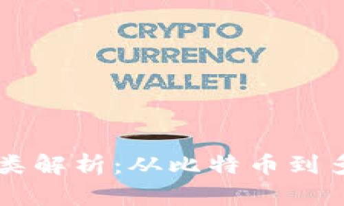区块链中的币种类解析：从比特币到多样化的数字资产