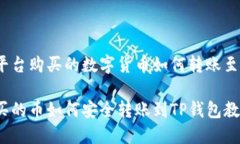 在欧易平台购买的数字货