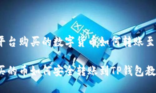 在欧易平台购买的数字货币如何转账至TP钱包？

欧易购买的币如何安全转账到TP钱包教程