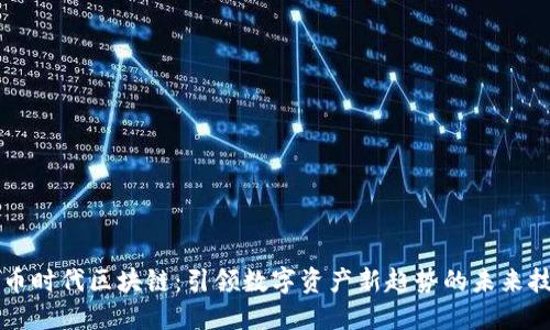 红币时代区块链：引领数字资产新趋势的未来技术