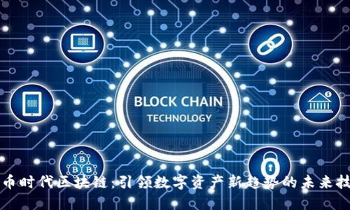 红币时代区块链：引领数字资产新趋势的未来技术