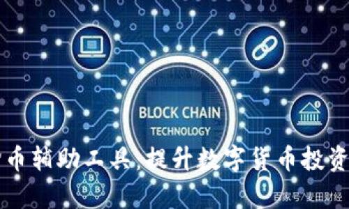 区块链抢币辅助工具：提升数字货币投资的成功率
