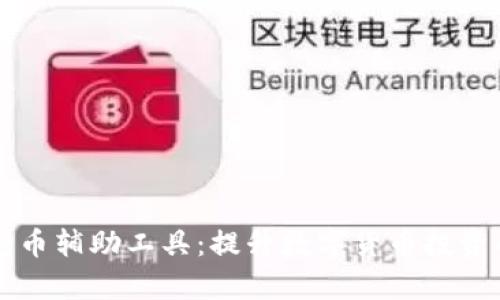 区块链抢币辅助工具：提升数字货币投资的成功率